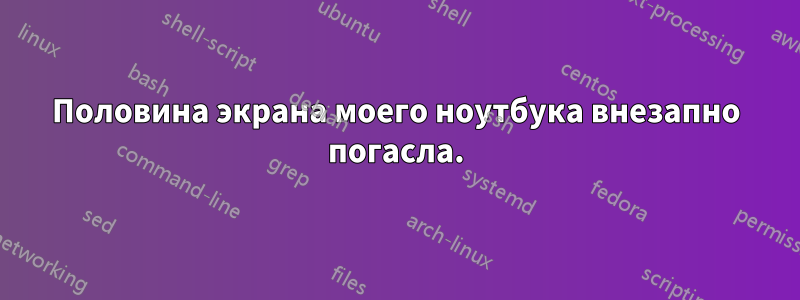 Половина экрана моего ноутбука внезапно погасла.