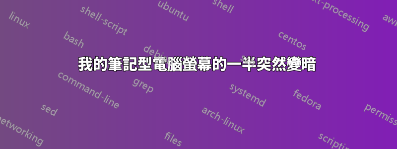 我的筆記型電腦螢幕的一半突然變暗