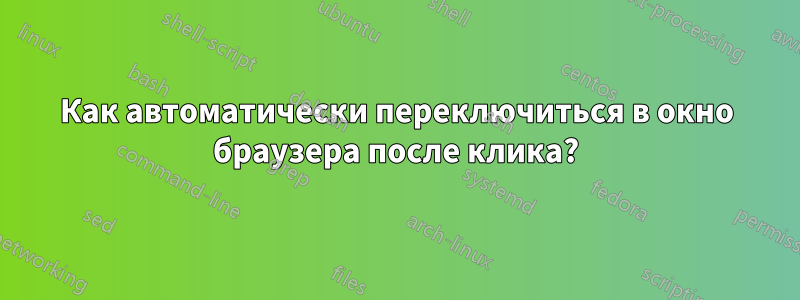 Как автоматически переключиться в окно браузера после клика?