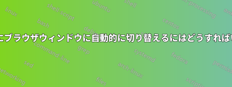 クリック後にブラウザウィンドウに自動的に切り替えるにはどうすればいいですか?