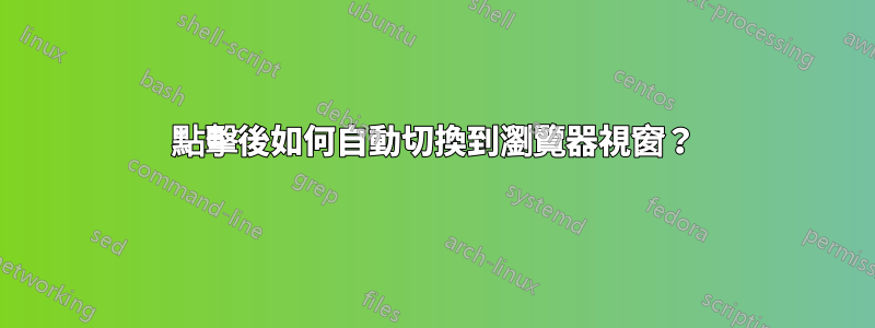 點擊後如何自動切換到瀏覽器視窗？