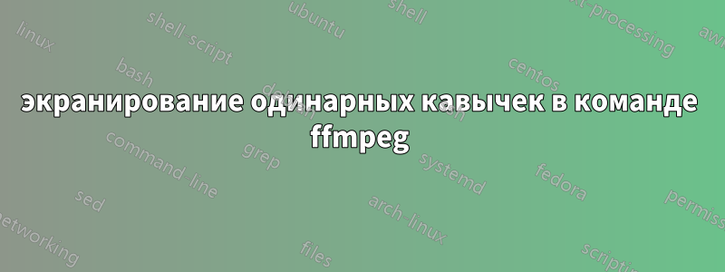 экранирование одинарных кавычек в команде ffmpeg