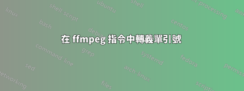 在 ffmpeg 指令中轉義單引號