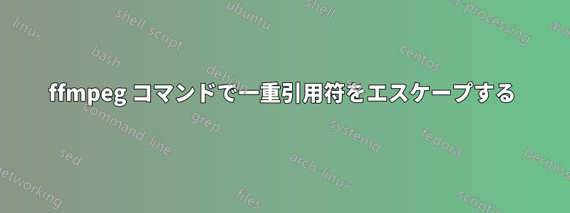 ffmpeg コマンドで一重引用符をエスケープする