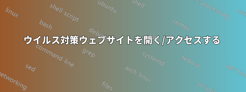 ウイルス対策ウェブサイトを開く/アクセスする