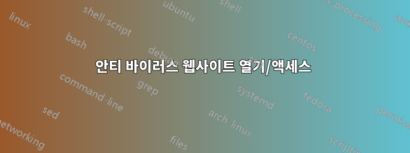 안티 바이러스 웹사이트 열기/액세스