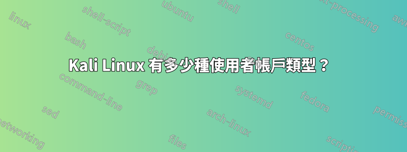 Kali Linux 有多少種使用者帳戶類型？ 