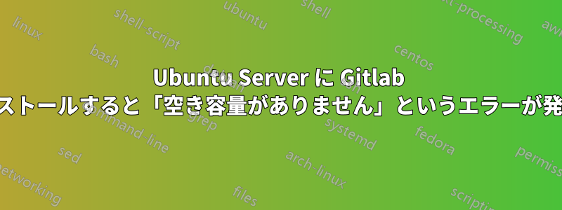 Ubuntu Server に Gitlab をインストールすると「空き容量がありません」というエラーが発生する