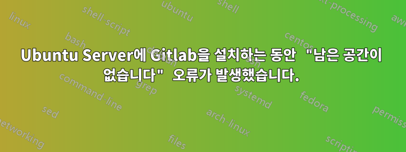 Ubuntu Server에 Gitlab을 설치하는 동안 "남은 공간이 없습니다" 오류가 발생했습니다.