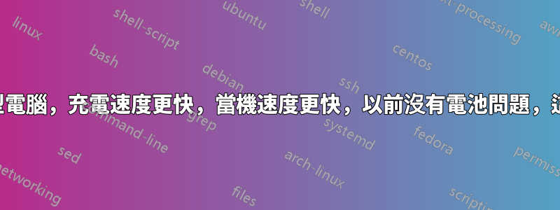 2019 年筆記型電腦，充電速度更快，當機速度更快，以前沒有電池問題，這很突然