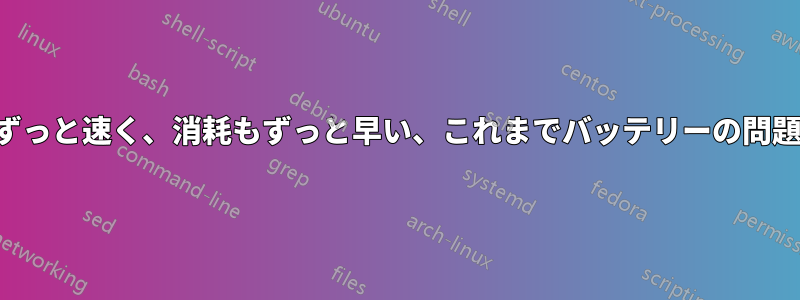 2019年のノートパソコン、充電がずっと速く、消耗もずっと早い、これまでバッテリーの問題はなかったが、突然のことだ