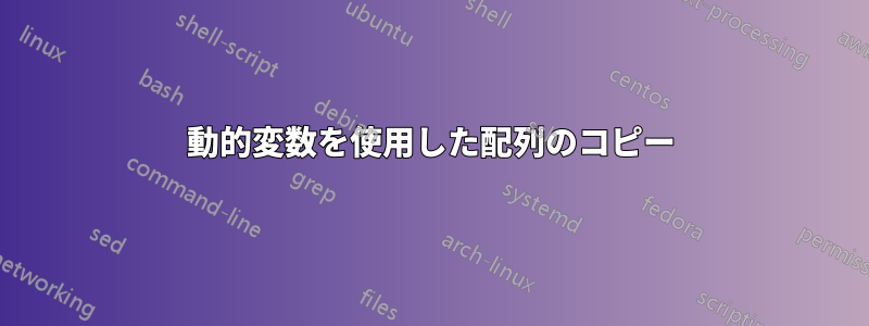 動的変数を使用した配列のコピー