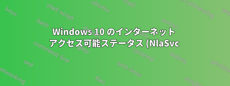 Windows 10 のインターネット アクセス可能ステータス (NlaSvc) を強制的にフラッシュする方法は?