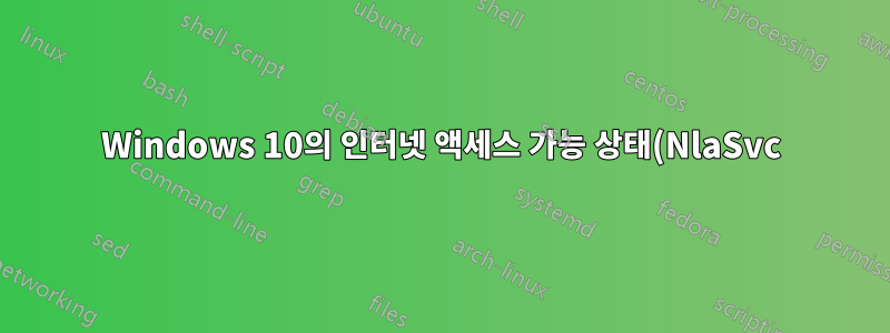 Windows 10의 인터넷 액세스 가능 상태(NlaSvc)를 강제로 플러시하는 방법은 무엇입니까?