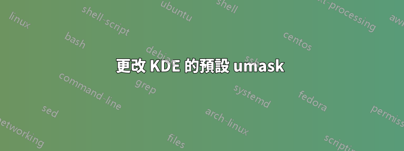 更改 KDE 的預設 umask