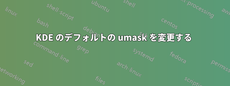 KDE のデフォルトの umask を変更する