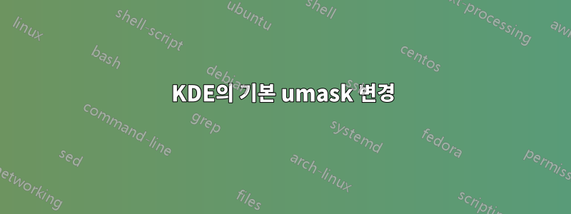 KDE의 기본 umask 변경