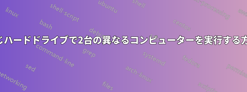 同じハードドライブで2台の異なるコンピューターを実行する方法