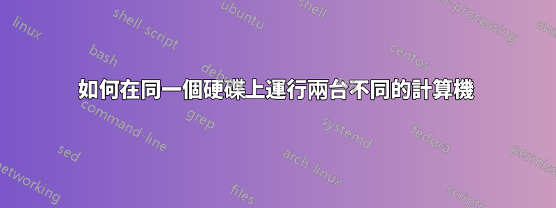 如何在同一個硬碟上運行兩台不同的計算機