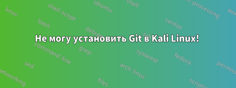 Не могу установить Git в Kali Linux!