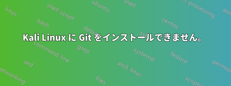 Kali Linux に Git をインストールできません。