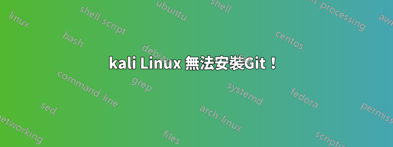 kali Linux 無法安裝Git！