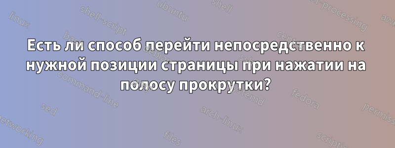 Есть ли способ перейти непосредственно к нужной позиции страницы при нажатии на полосу прокрутки?