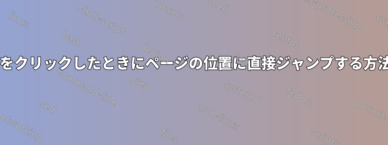 スクロールバーをクリックしたときにページの位置に直接ジャンプする方法はありますか?