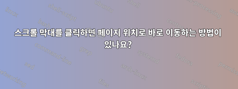 스크롤 막대를 클릭하면 페이지 위치로 바로 이동하는 방법이 있나요?