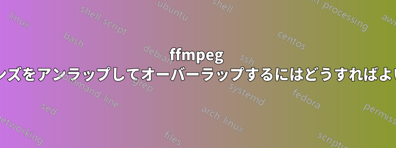 ffmpeg で魚眼レンズをアンラップしてオーバーラップするにはどうすればよいですか?