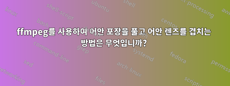 ffmpeg를 사용하여 어안 포장을 풀고 어안 렌즈를 겹치는 방법은 무엇입니까?