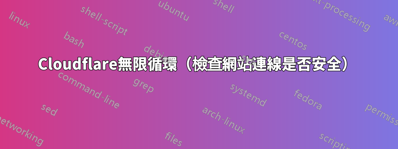 Cloudflare無限循環（檢查網站連線是否安全）