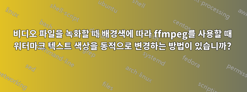 비디오 파일을 녹화할 때 배경색에 따라 ffmpeg를 사용할 때 워터마크 텍스트 색상을 동적으로 변경하는 방법이 있습니까?