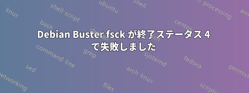 Debian Buster fsck が終了ステータス 4 で失敗しました