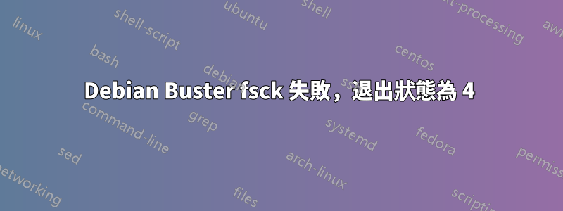 Debian Buster fsck 失敗，退出狀態為 4