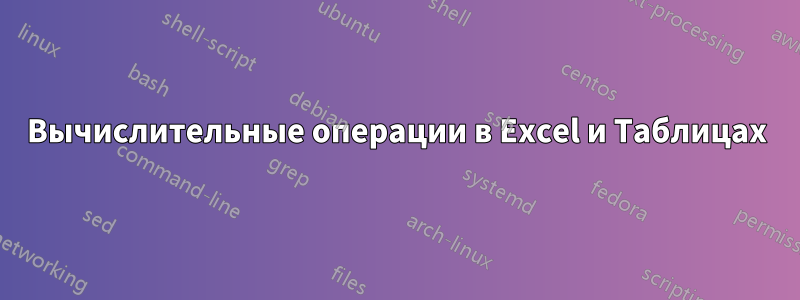 Вычислительные операции в Excel и Таблицах