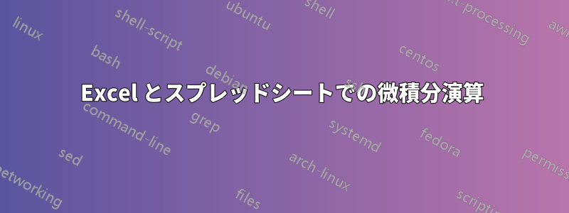 Excel とスプレッドシートでの微積分演算