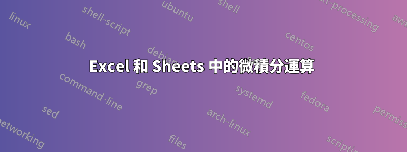 Excel 和 Sheets 中的微積分運算