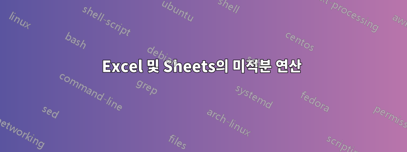 Excel 및 Sheets의 미적분 연산