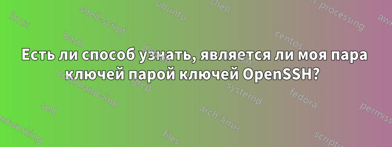 Есть ли способ узнать, является ли моя пара ключей парой ключей OpenSSH? 