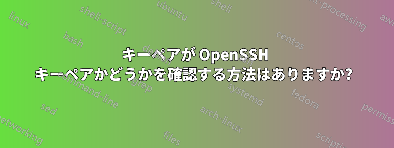 キーペアが OpenSSH キーペアかどうかを確認する方法はありますか? 