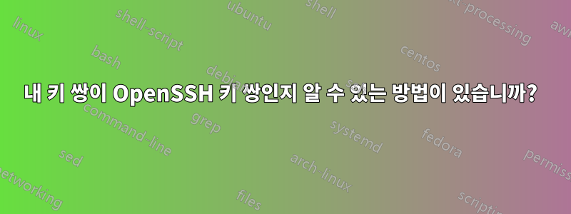 내 키 쌍이 OpenSSH 키 쌍인지 알 수 있는 방법이 있습니까? 