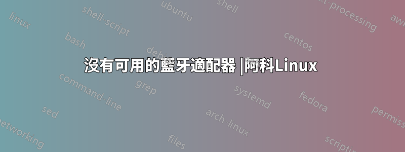 沒有可用的藍牙適配器 |阿科Linux