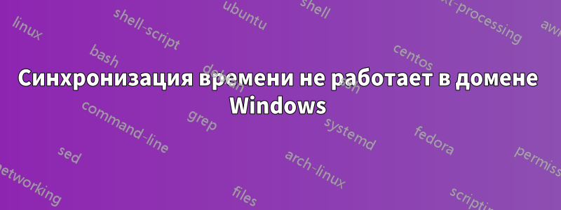 Синхронизация времени не работает в домене Windows