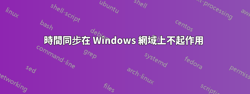 時間同步在 Windows 網域上不起作用