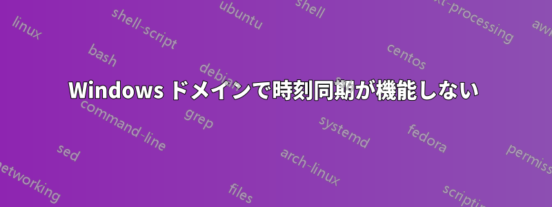 Windows ドメインで時刻同期が機能しない