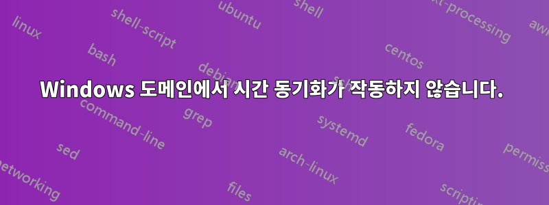 Windows 도메인에서 시간 동기화가 작동하지 않습니다.