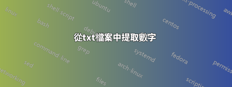 從txt檔案中提取數字