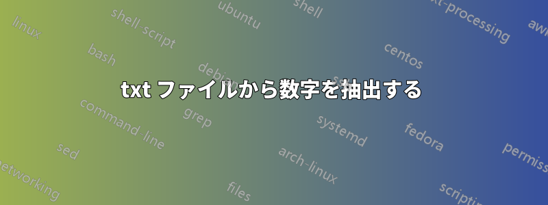 txt ファイルから数字を抽出する