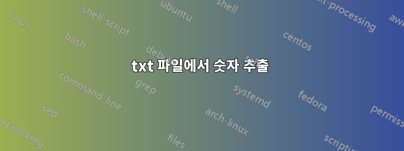 txt 파일에서 숫자 추출